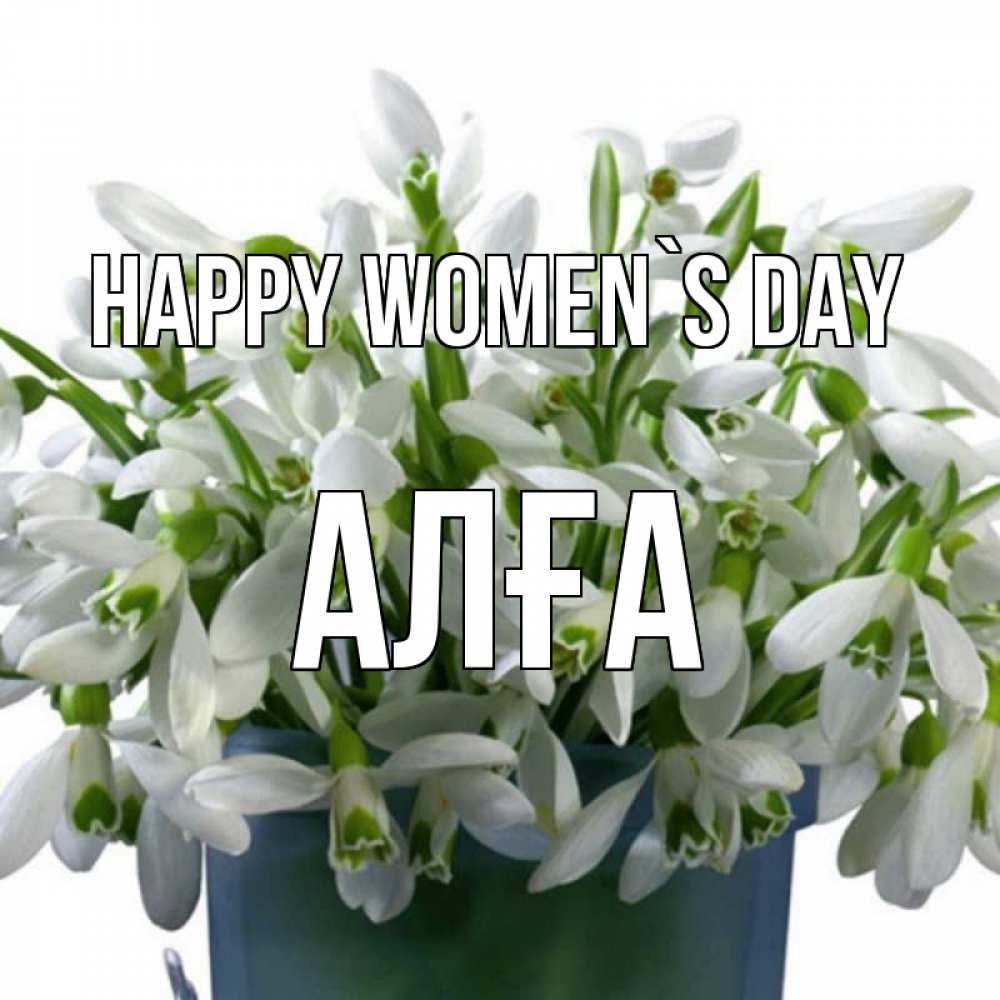 Greetings card с именем, Алға happy women`s day цветы к международному женскому дню Greetings with text for free download 